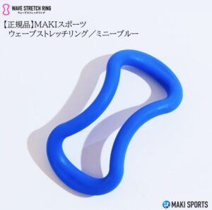 ウェーブストレッチリング（ヨガリング）ソフトタイプミニーブルーを使ってストレッチほぐし筋膜リリース筋トレができるセルフケアグッズ