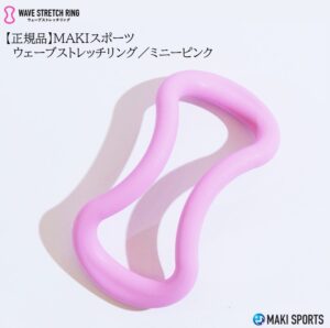 ウェーブストレッチリング（ヨガリング）ソフトタイプミニーピンクを使ってストレッチほぐし筋膜リリース筋トレができるセルフケアグッズ
