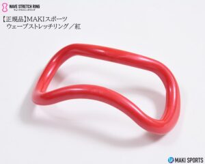 ウェーブストレッチリング（ヨガリング）プラスチック紅を使ってストレッチほぐし筋膜リリース筋トレができるセルフケアグッズ