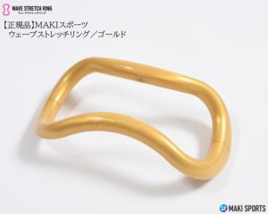 ウェーブストレッチリング（ヨガリング）プラスチックゴールドを使ってストレッチほぐし筋膜リリース筋トレができるセルフケアグッズ