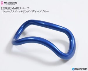 ウェーブストレッチリング（ヨガリング）プラスチックディープブルーを使ってストレッチほぐし筋膜リリース筋トレができるセルフケアグッズ