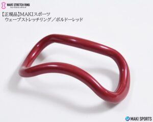 ウェーブストレッチリング（ヨガリング）プラスチックボルドーレッドを使ってストレッチほぐし筋膜リリース筋トレができるセルフケアグッズ