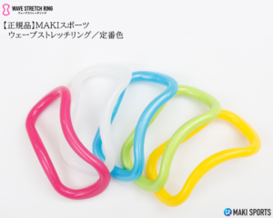 ウェーブストレッチリング（ヨガリング）プラスチックタイプを使ってストレッチほぐし筋膜リリース筋トレができるセルフケアグッズ