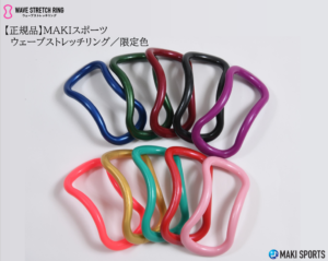 ウェーブストレッチリング（ヨガリング）プラスチックタイプ限定色を使ってストレッチほぐし筋膜リリース筋トレができるセルフケアグッズ