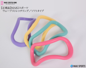 ウェーブストレッチリング（ヨガリング）ソフトタイプを使ってストレッチほぐし筋膜リリース筋トレができるセルフケアグッズ