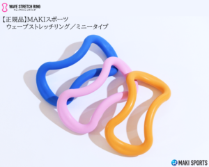 ウェーブストレッチリング（ヨガリング）ミニータイプを使ってストレッチほぐし筋膜リリース筋トレができるセルフケアグッズ