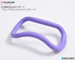 ウェーブストレッチリング（ヨガリング）ソフトタイプグレープを使ってストレッチほぐし筋膜リリース筋トレができるセルフケアグッズ