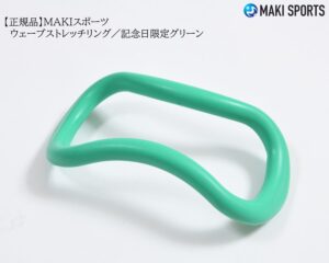 ウェーブストレッチリング（ヨガリング）ソフトタイプ記念日限定グリーンを使ってストレッチほぐし筋膜リリース筋トレができるセルフケアグッズ