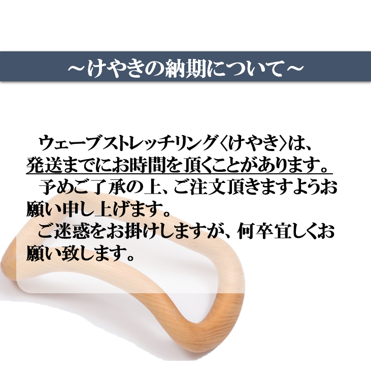 ウェーブストレッチリングけやき | MAKIスポーツ公式