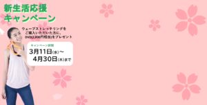 新生活応援キャンペーン